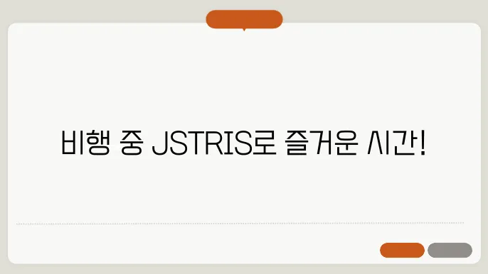 JSTRIS: 장거리 비행 중 지루할 때 즐기기 좋은 게임