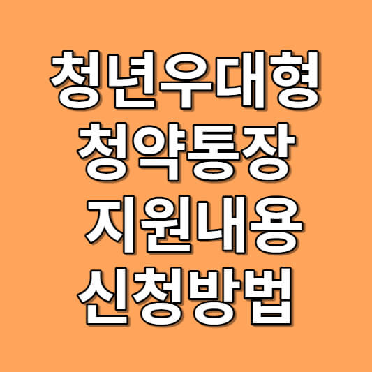 청년우대형 청약통장