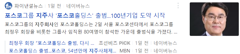 포스코 지주사 출범 기사, 출처:네이버