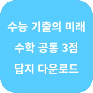 EBS 2025학년도 수능 기출의 미래 미니 모의고사 수학영역 공통 3점 답지 섬네일