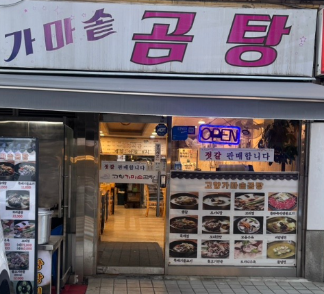 Gohyanggamasotgomtang 4