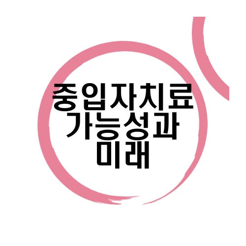 2023년-꿈의-암치료-중입자치료-에대한-포스트에대한-썸네일이-흰색바탕에-빨간원안에-검은색글씨로-적혀있다.