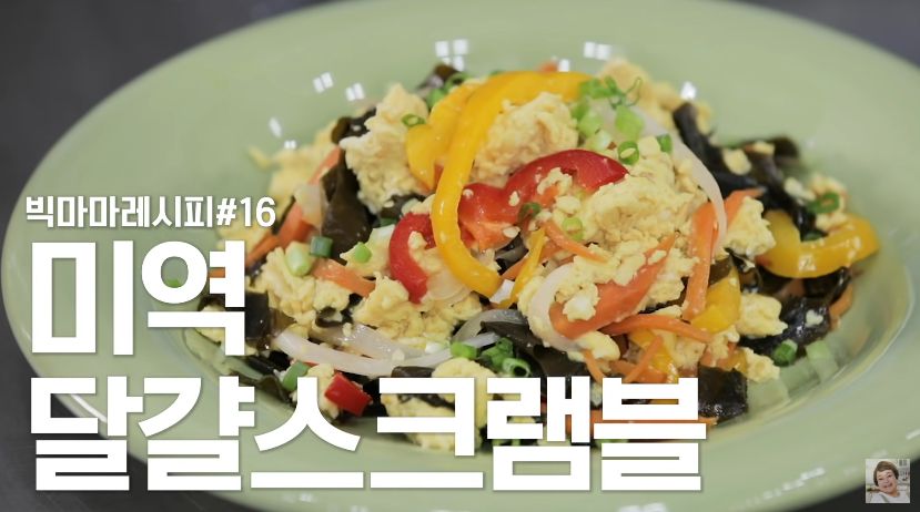  빅마마 이혜정 미역 달걀 스크램블 레시피