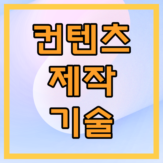 컨텐츠 제작 기술: 디지털 시대의 필수 능력