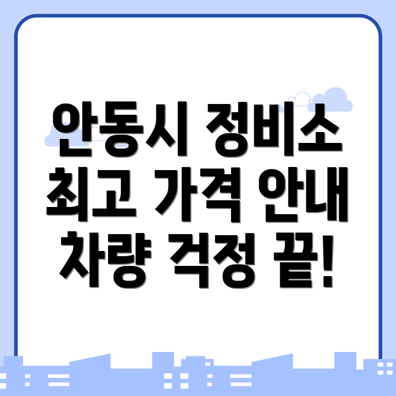 안동시 자동차 정비소