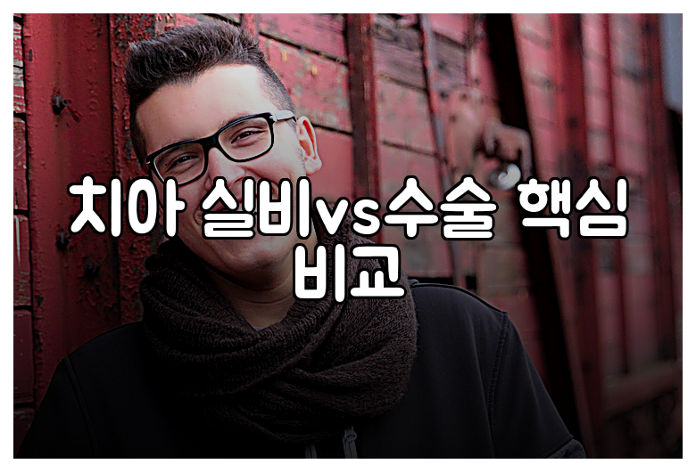 치아 실비vs수술 핵심 비교