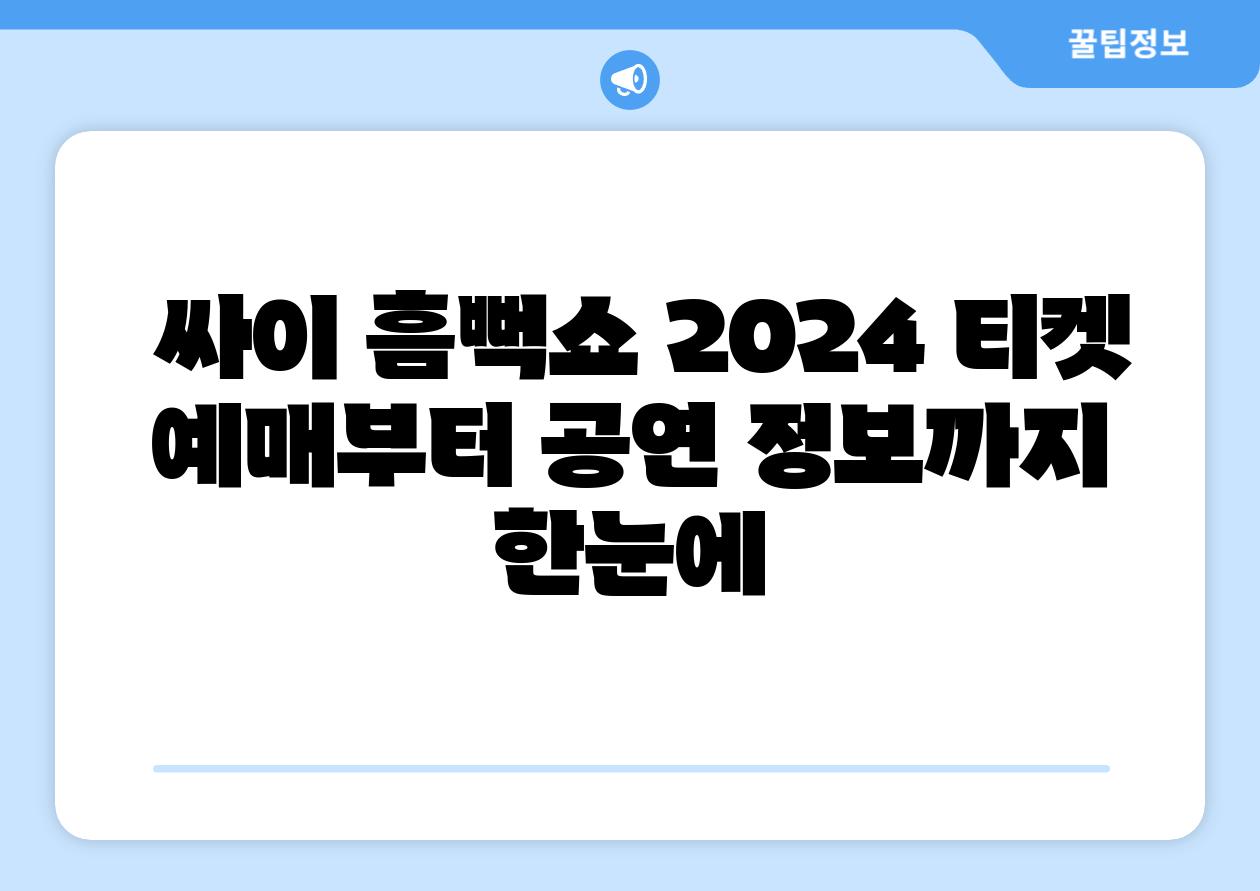  싸이 흠뻑쇼 2024 티켓 예매부터 공연 정보까지 한눈에