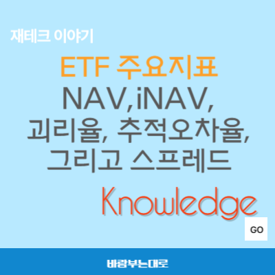 초보 투자자를 위한 ETF 주요 지표: NAV,iNAV,괴리율,추적오차율,스프레드 이해하기