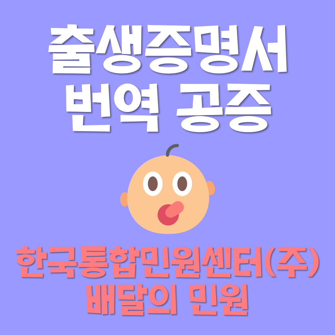  출생증명서 번역 공증 절차, 누가 아직도 복잡하게 함?;;