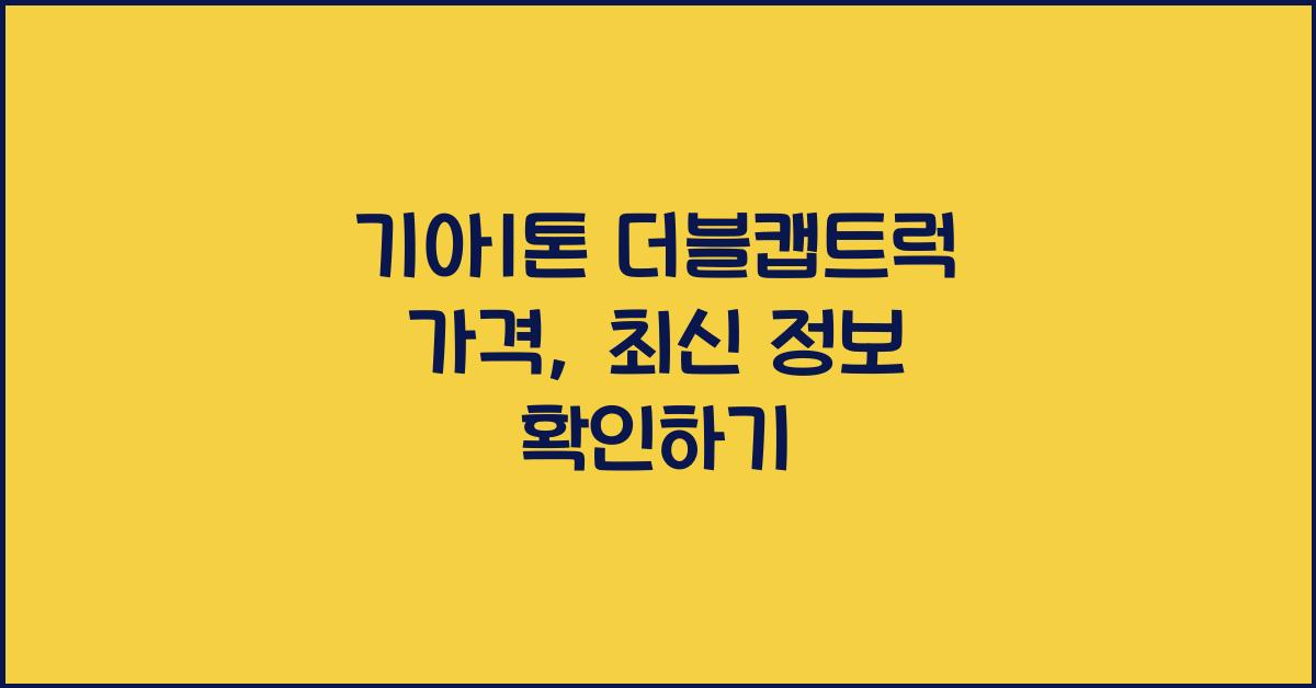 기아1톤 더블캡트럭 가격
