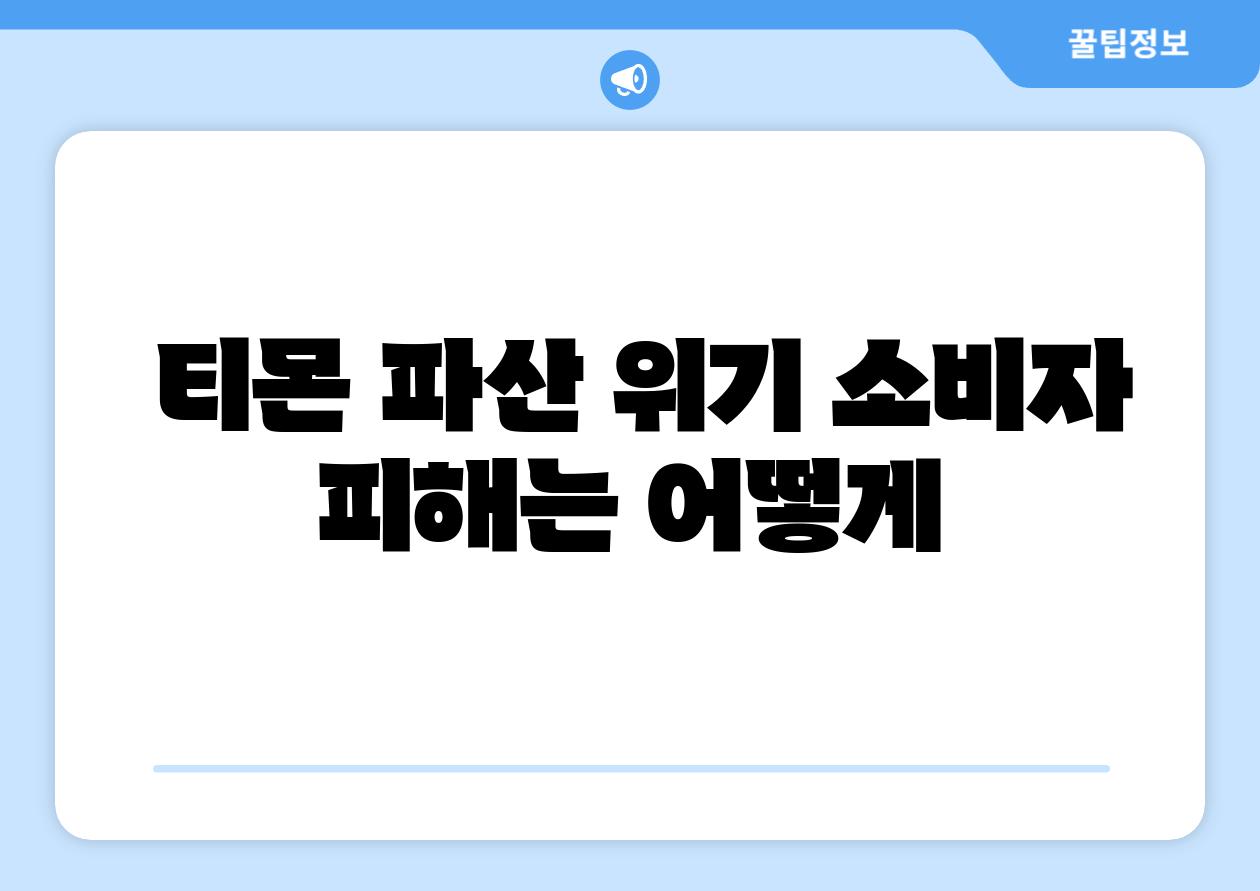  티몬 파산 위기 소비자 피해는 어떻게