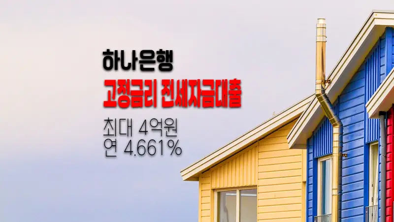 하나은행 고정금리 전세자금대출 상세정보 알아보기