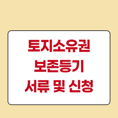  토지소유권 보존등기를 위한 서류와 신청 절차 발급 유의사항