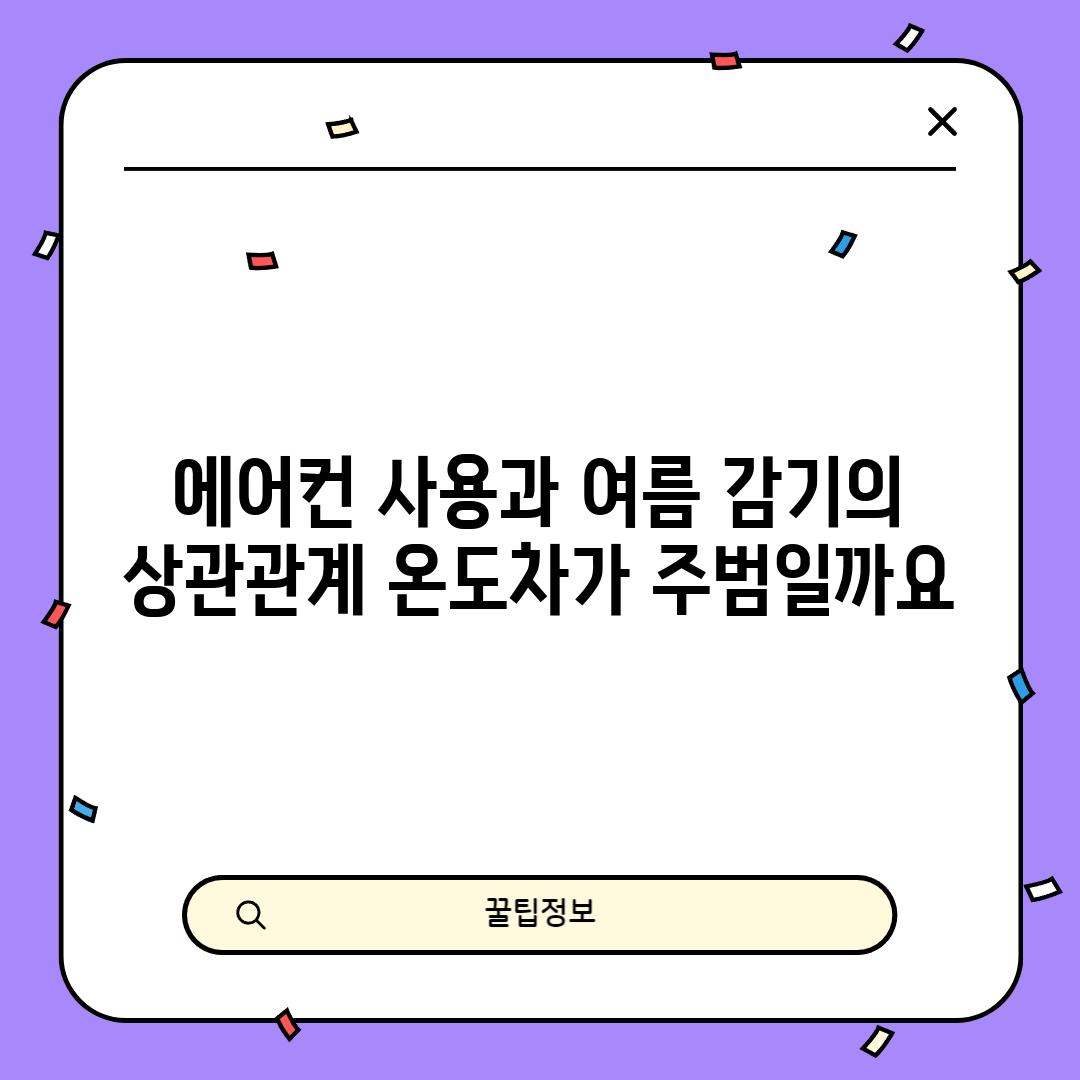 에어컨 사용과 여름 감기의 상관관계: 온도차가 주범일까요?