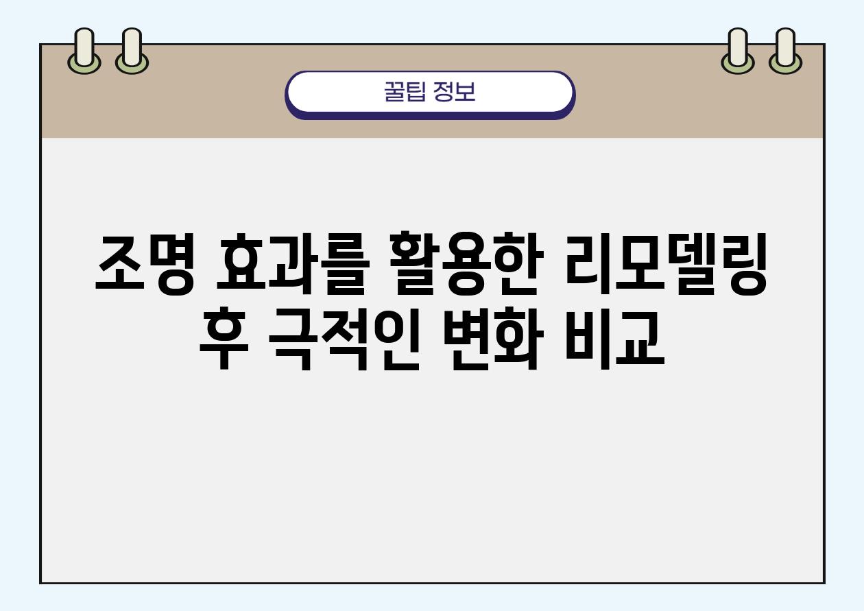 조명 효과를 활용한 리모델링 후 극적인 변화 비교