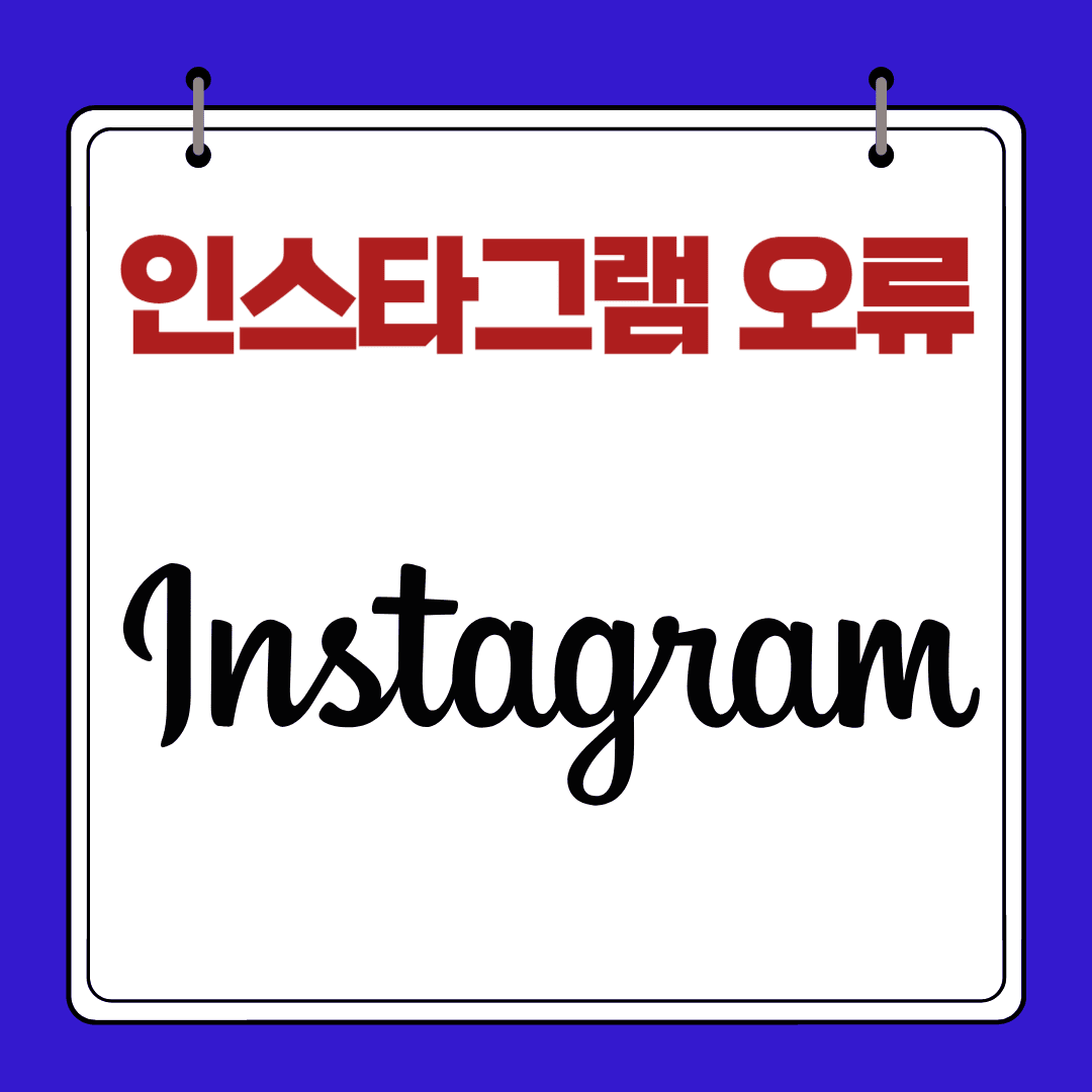 인스타그램 오류