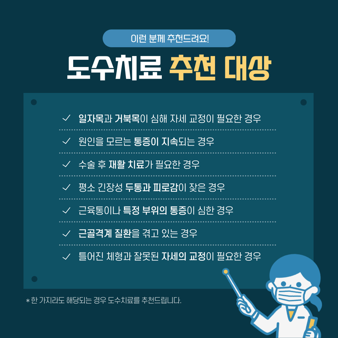 도수치료 받아야하는 사람들 대상