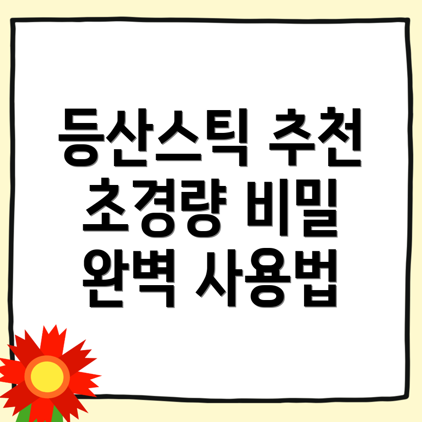 등산스틱