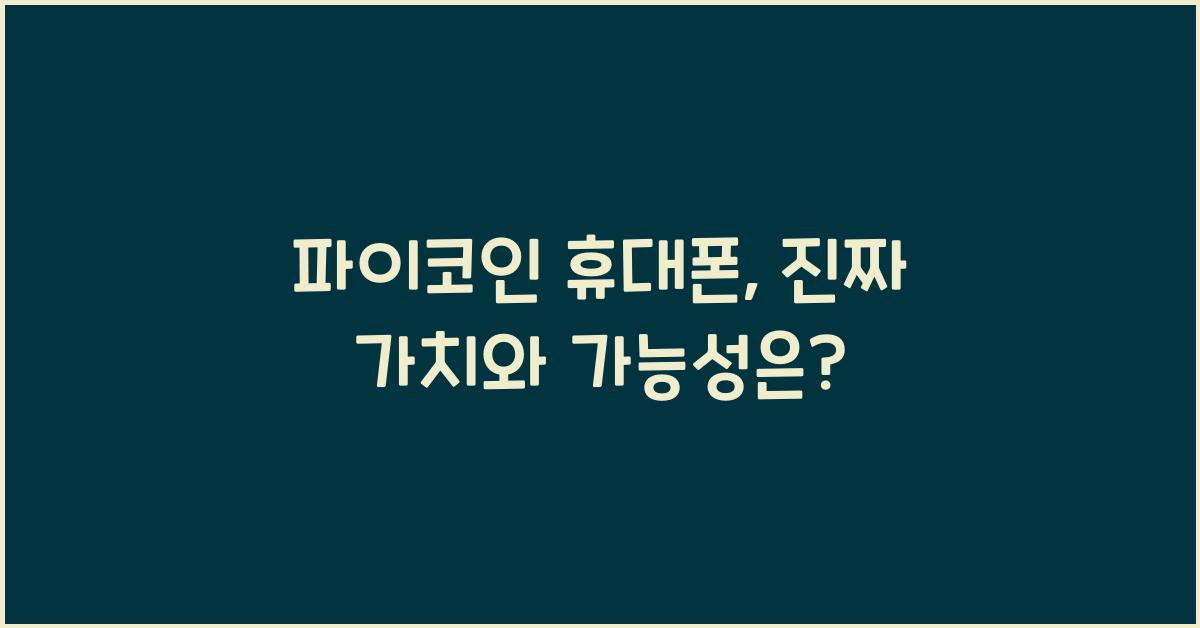 파이코인 휴대폰