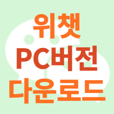 위챗-PC버전-다운로드