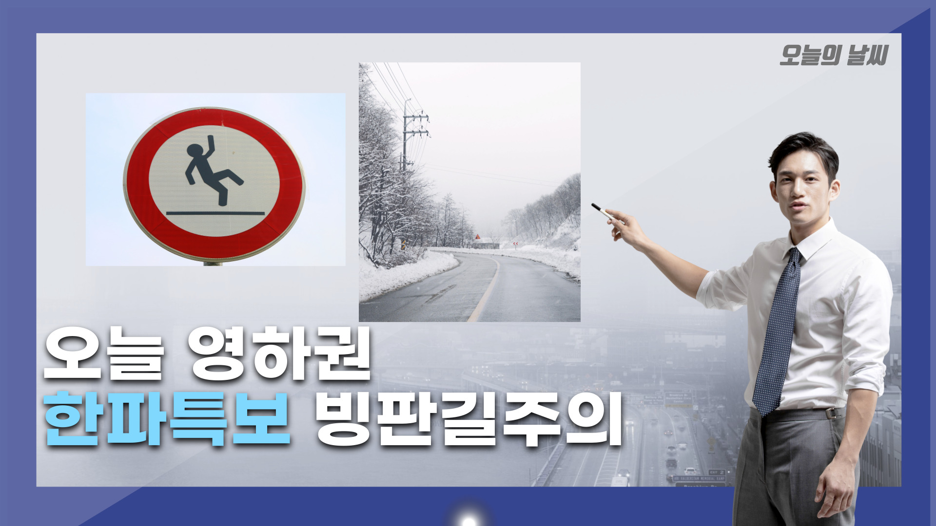  오늘의 날씨 빙판길주의