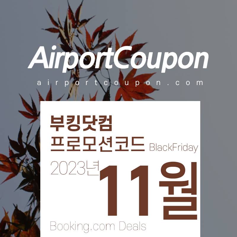 부킹닷컴 11월 프로모션코드 12월 온천여행 서울&#44; 오사카&#44; 후쿠오카&#44; 런던&#44; 파리&#44; 바르셀로나 숙박시설예약