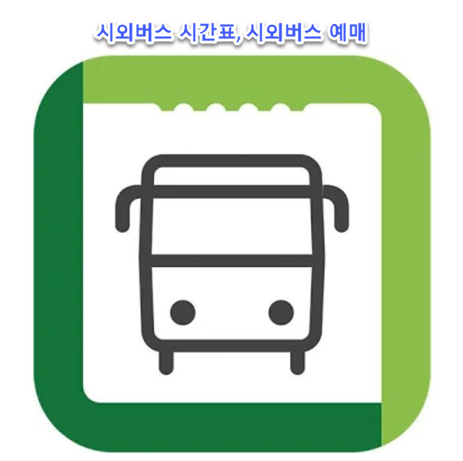 동래시외버스터미널 시간표, 동래시외버스터미널 예매 정리 동래시외버스터미널 시간표, 동래시외버스터미널 예매 정리