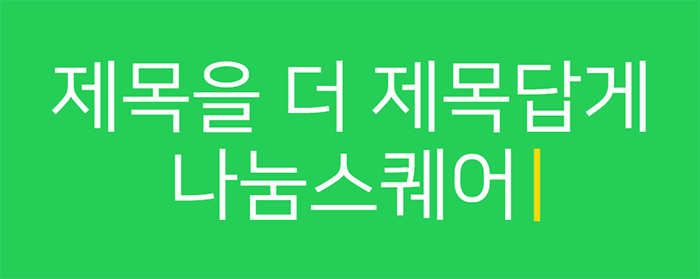 나눔스퀘어-레귤러