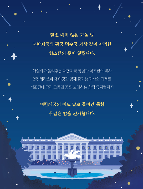 덕수궁 밤의 석조전 내용