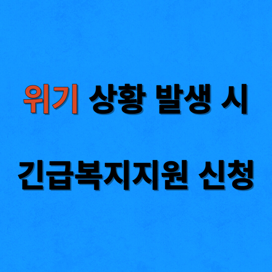 위기 상황 시 긴급복지지원