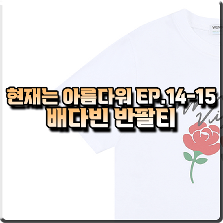  현재는 아름다워 14회~15회 배다빈 반팔티 :: 원더비지터 로즈 로고 반팔 티셔츠 : 현미래 패션