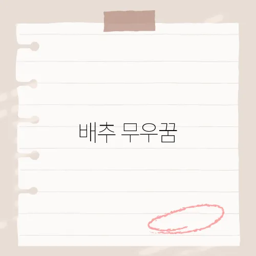 배추 무우꿈, 채소가 등장하는 꿈의 해석과 상징성