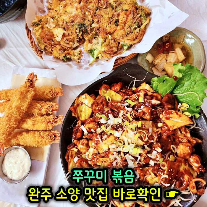 이만기 동네한바퀴 완주 소양 송광사 주꾸미볶음 맛집