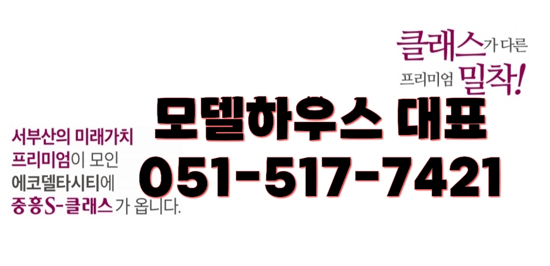  에코델타시티 중흥S클래스 모델하우스 잔여세대 선착순