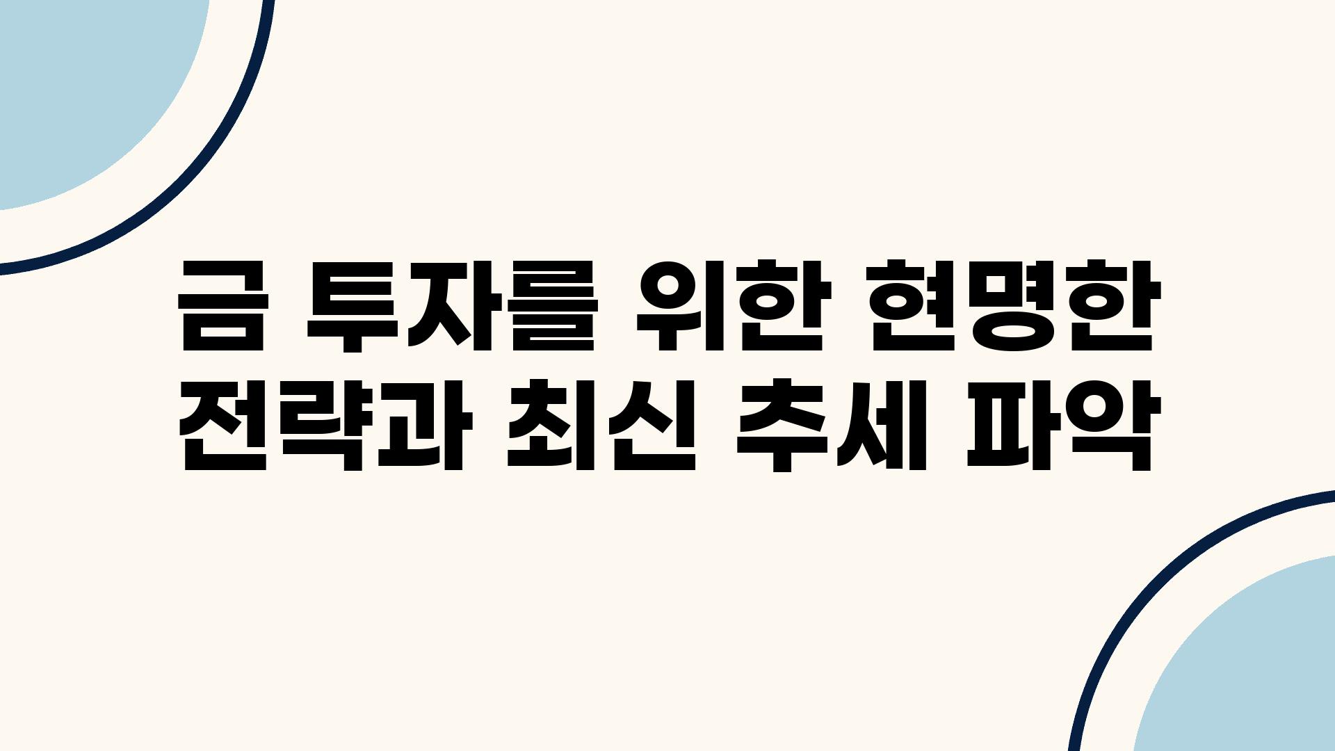 금 투자를 위한 현명한 전략과 최신 추세 파악