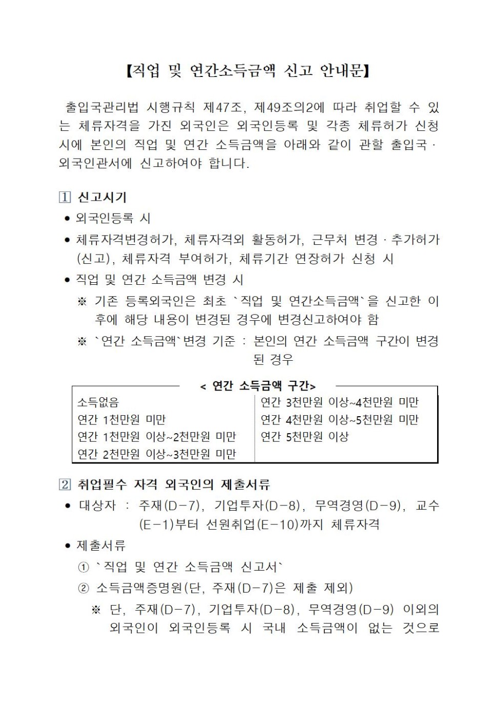  [청주 행정사] 등록외국인 직업 및 연간소득금액 신고 의무(F-2, F-4, H-2, F-6 적용)