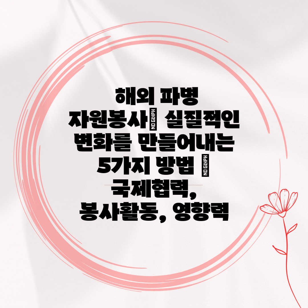  해외 파병 자원봉사 실질적인 변화를 만들어내는 5가지