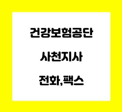  건강보험공단 사천지사 전화번호