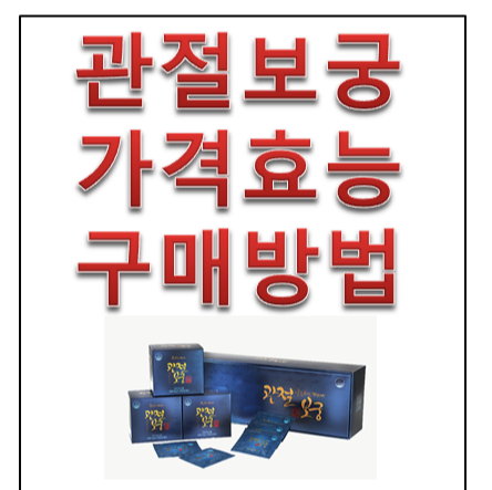  관절보궁 가격 효능