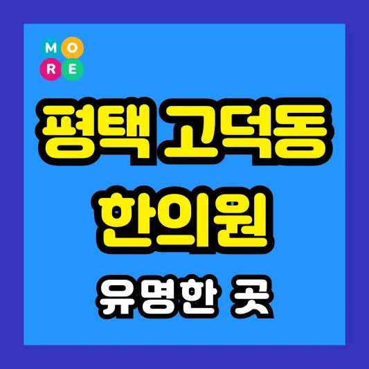 평택 고덕동 한의원 잘하고 유명한 근처 한방병원 TOP 3곳 추천 ❘ 도수치료, 추나요법