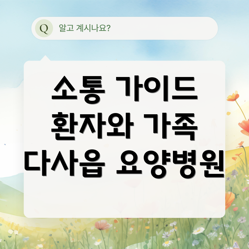 요양병원 의사소통