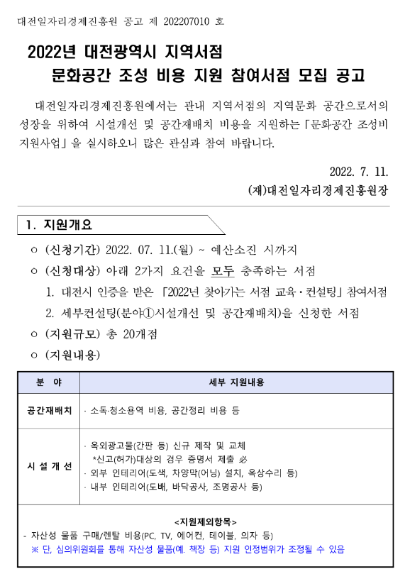  [대전] 2022년 지역서점 문화공간 조성 비용 지원 참여서점 모집 공고