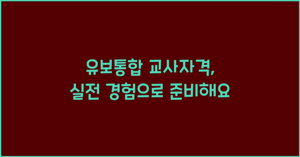 유보통합 교사자격