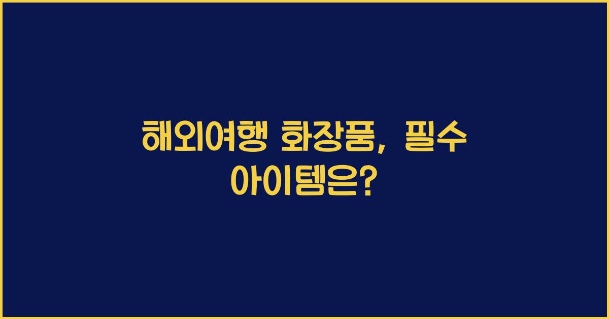 해외여행 화장품