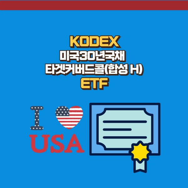 KODEX 미국30년국채타겟커버드콜(합성 H)