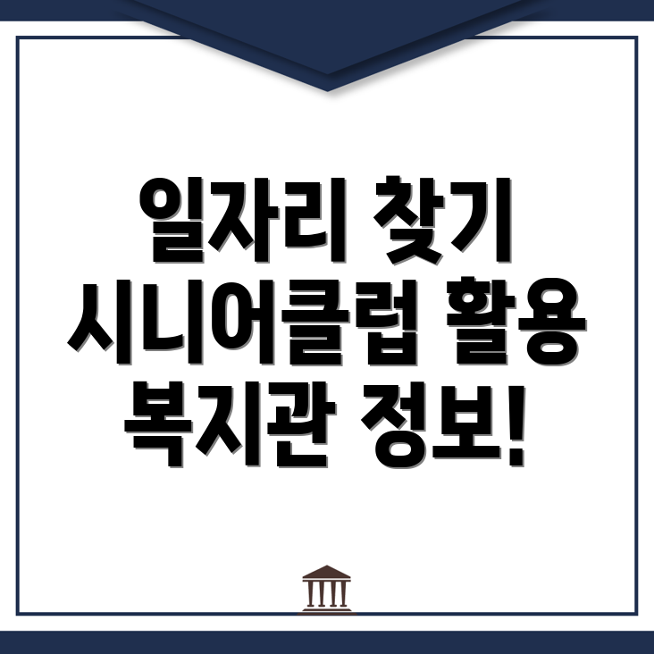 노인 중장년 일자리