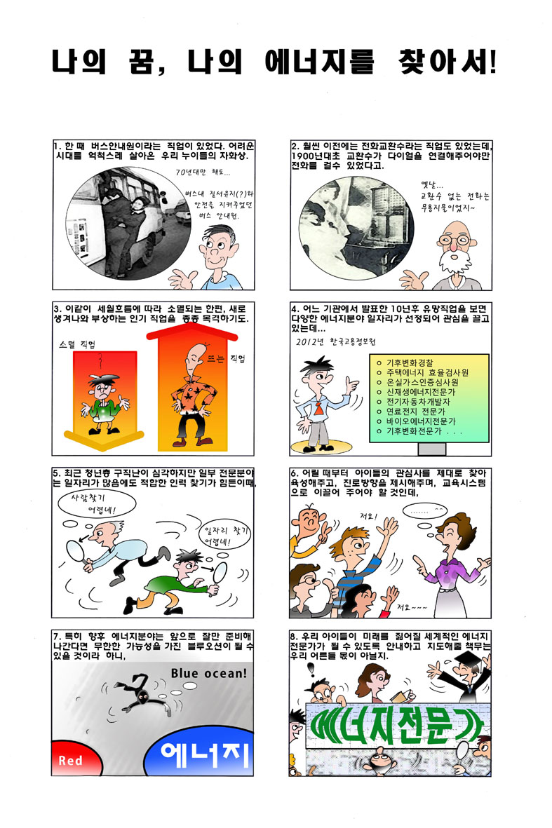  나의 꿈 나의 에너지를 찾아서! : 에너지 만평(4)