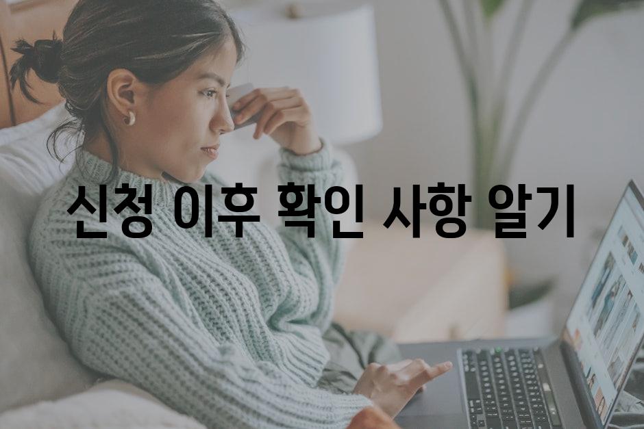 신청 이후 확인 사항 알기