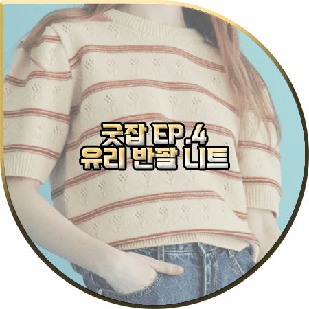  굿잡 4회 유리 반팔니트 :: 유어네임히얼 스트라이프 튤립 자수 반팔 니트 : 돈세라 패션