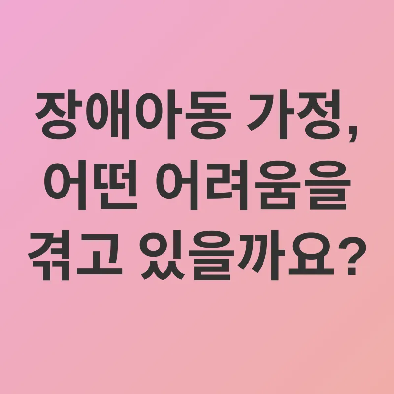 장애아동 양육 지원_1
